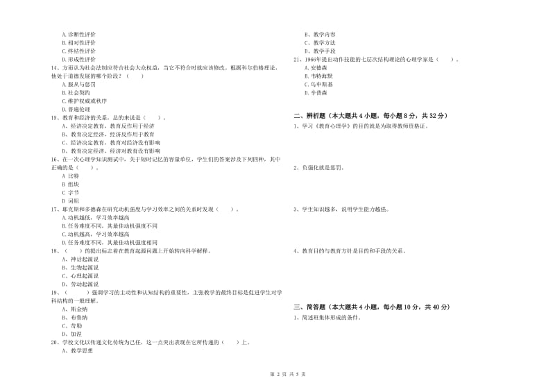 中学教师资格考试《教育知识与能力》模拟考试试题 含答案.doc_第2页