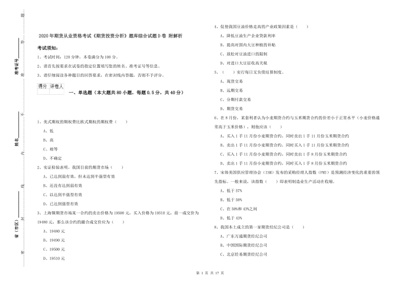 2020年期货从业资格考试《期货投资分析》题库综合试题D卷 附解析.doc_第1页