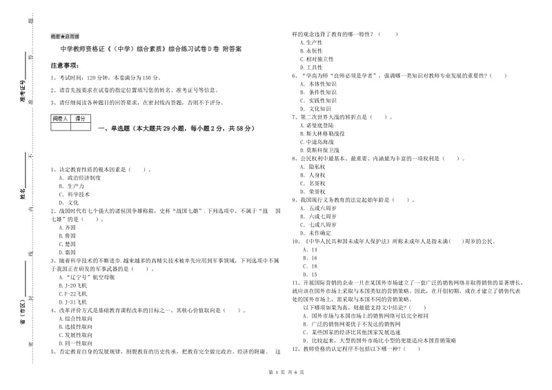 中学教师资格证《（中学）综合素质》综合练习试卷D卷 附答案.doc_第1页