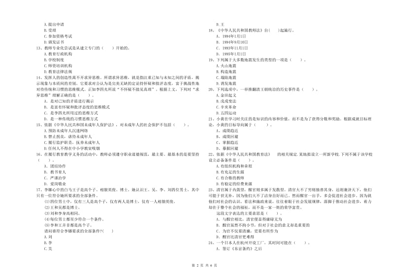 中学教师资格证《（中学）综合素质》综合练习试卷D卷 附答案.doc_第2页