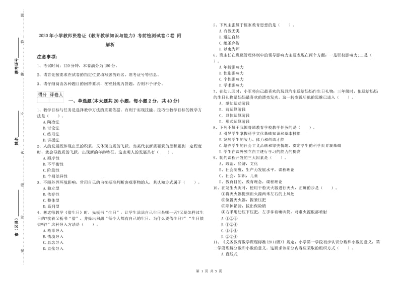 2020年小学教师资格证《教育教学知识与能力》考前检测试卷C卷 附解析.doc_第1页