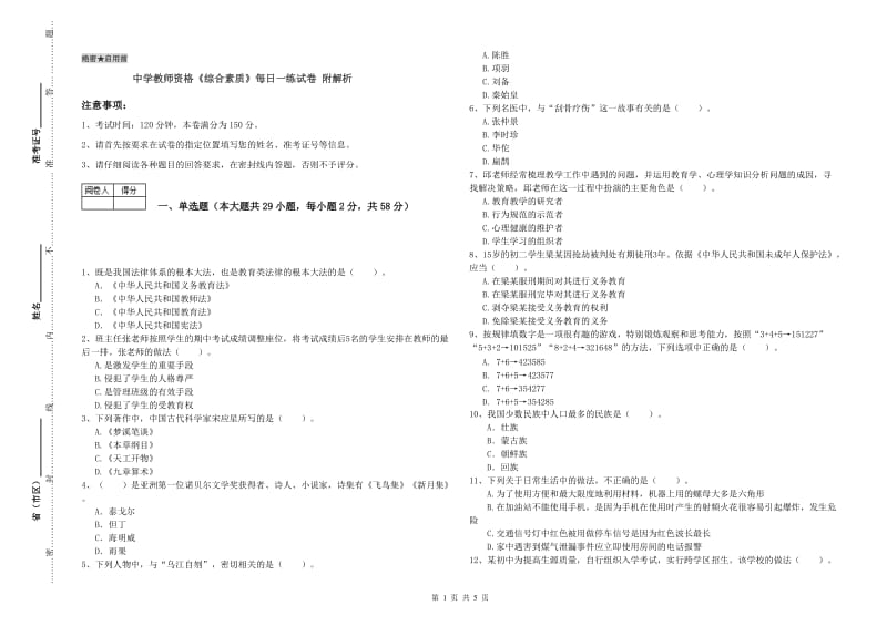 中学教师资格《综合素质》每日一练试卷 附解析.doc_第1页