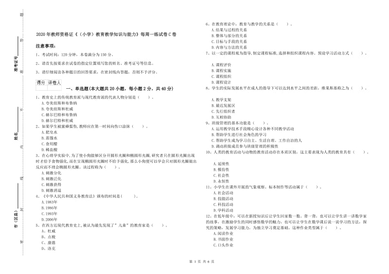 2020年教师资格证《（小学）教育教学知识与能力》每周一练试卷C卷.doc_第1页