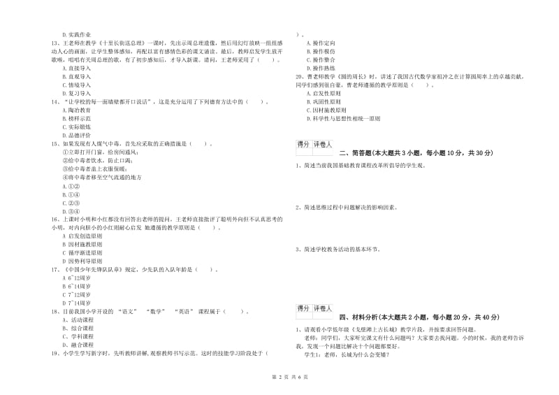 2020年教师资格证《（小学）教育教学知识与能力》每周一练试卷C卷.doc_第2页