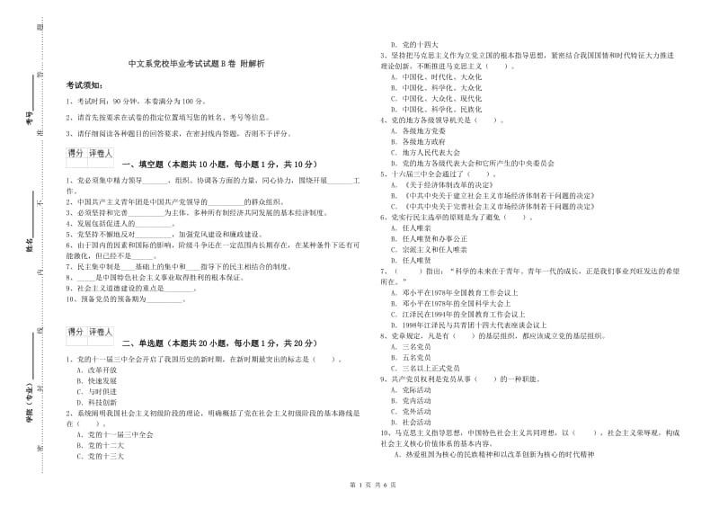 中文系党校毕业考试试题B卷 附解析.doc_第1页