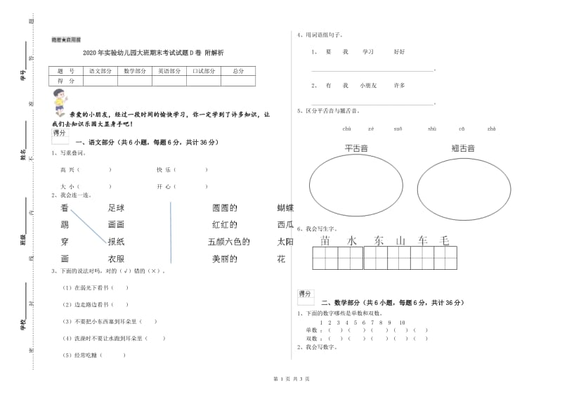 2020年实验幼儿园大班期末考试试题D卷 附解析.doc_第1页