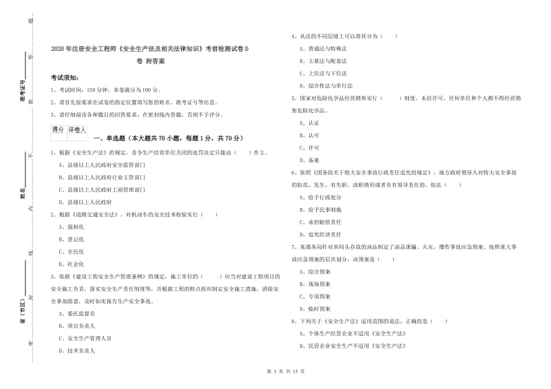 2020年注册安全工程师《安全生产法及相关法律知识》考前检测试卷D卷 附答案.doc_第1页