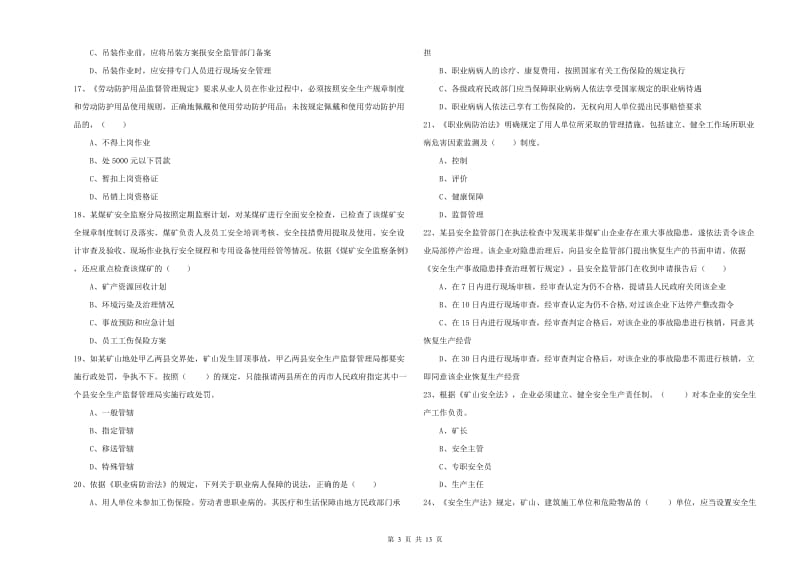 2020年注册安全工程师《安全生产法及相关法律知识》考前检测试卷D卷 附答案.doc_第3页