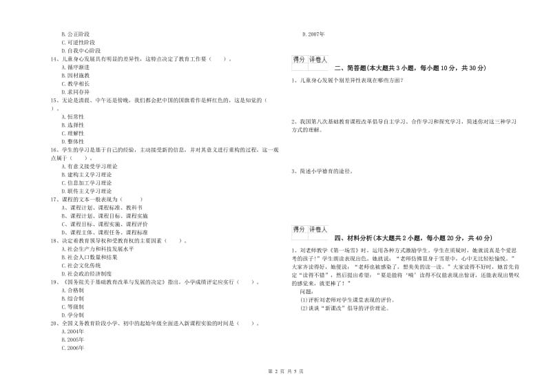 2020年小学教师资格证《教育教学知识与能力》过关检测试题A卷.doc_第2页