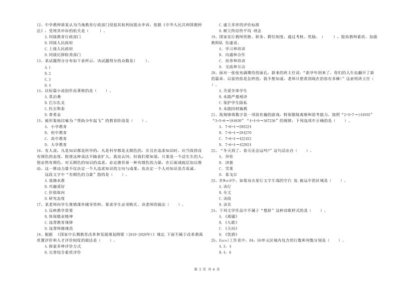 中学教师资格考试《综合素质》综合练习试题 附解析.doc_第2页