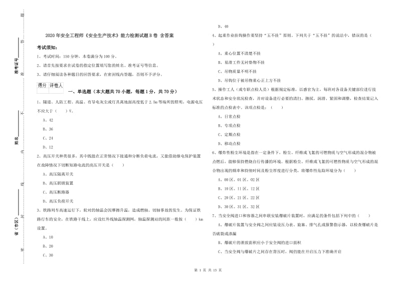 2020年安全工程师《安全生产技术》能力检测试题B卷 含答案.doc_第1页