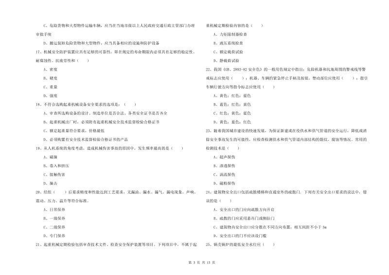 2020年安全工程师《安全生产技术》能力检测试题B卷 含答案.doc_第3页