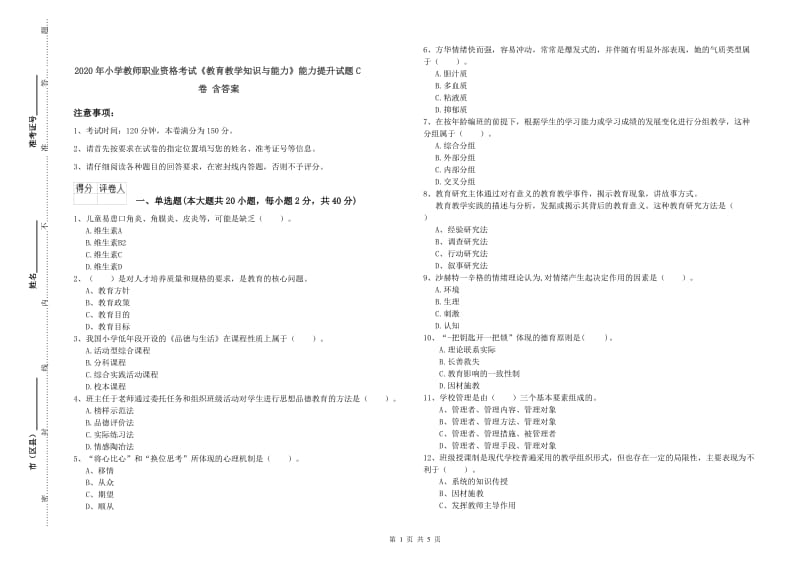 2020年小学教师职业资格考试《教育教学知识与能力》能力提升试题C卷 含答案.doc_第1页