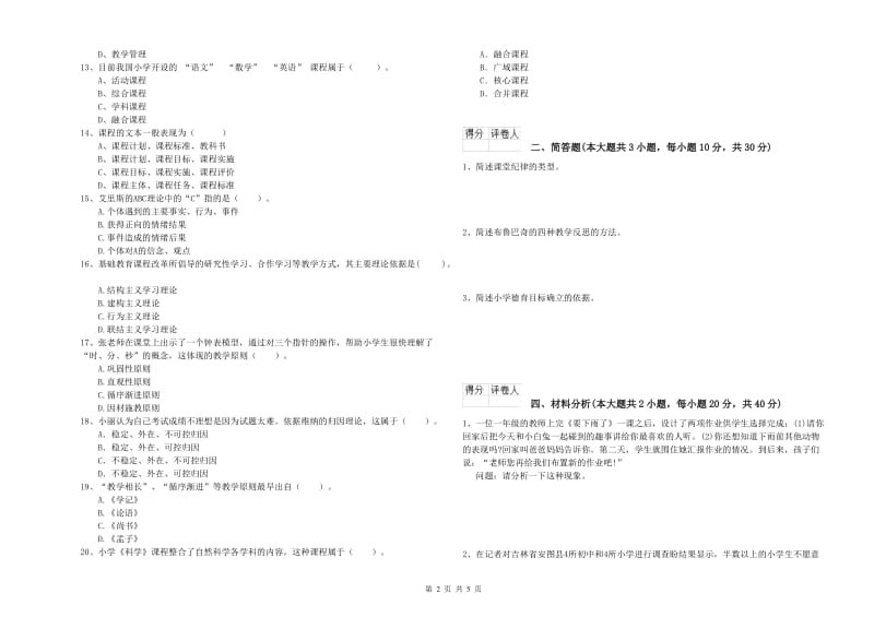 2020年小学教师职业资格考试《教育教学知识与能力》能力提升试题C卷 含答案.doc_第2页