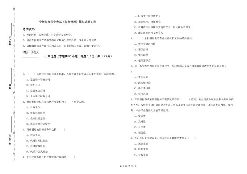 中级银行从业考试《银行管理》模拟试卷B卷.doc_第1页