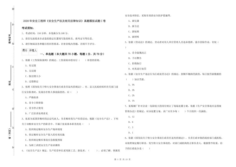 2020年安全工程师《安全生产法及相关法律知识》真题模拟试题C卷.doc_第1页