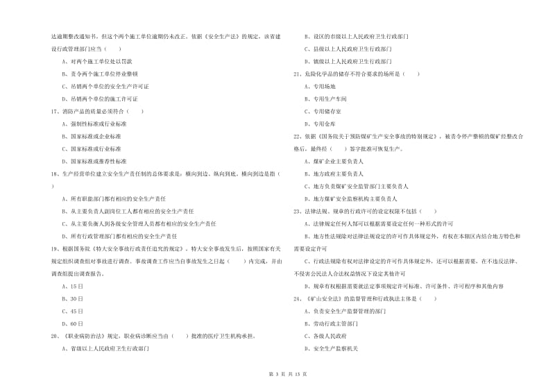 2020年安全工程师《安全生产法及相关法律知识》真题模拟试题C卷.doc_第3页