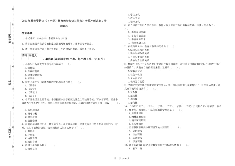 2020年教师资格证《（小学）教育教学知识与能力》考前冲刺试题D卷 附解析.doc_第1页