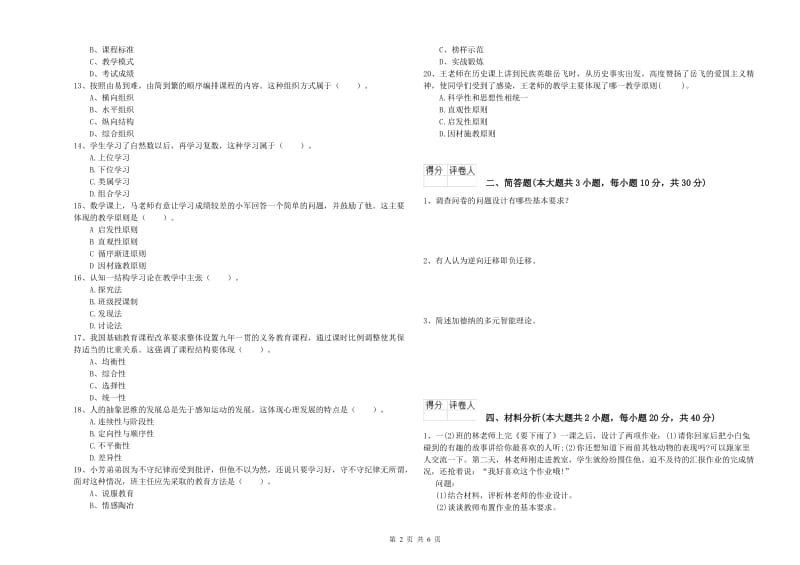 2020年教师资格证《（小学）教育教学知识与能力》考前冲刺试题D卷 附解析.doc_第2页