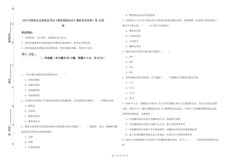 2020年期货从业资格证考试《期货基础知识》模拟考试试卷C卷 含答案.doc_第1页