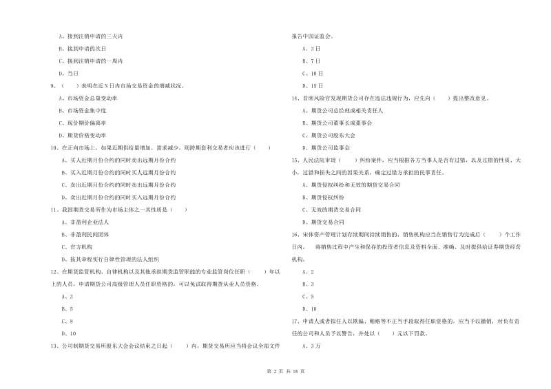 2020年期货从业资格证考试《期货基础知识》模拟考试试卷C卷 含答案.doc_第2页