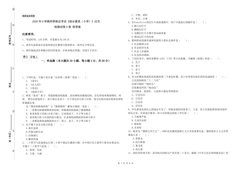 2020年小学教师资格证考试《综合素质（小学）》过关检测试卷D卷 附答案.doc_第1页