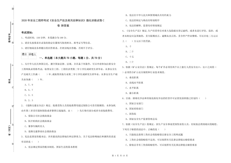 2020年安全工程师考试《安全生产法及相关法律知识》强化训练试卷C卷 附答案.doc_第1页