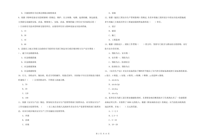 2020年安全工程师考试《安全生产法及相关法律知识》强化训练试卷C卷 附答案.doc_第2页