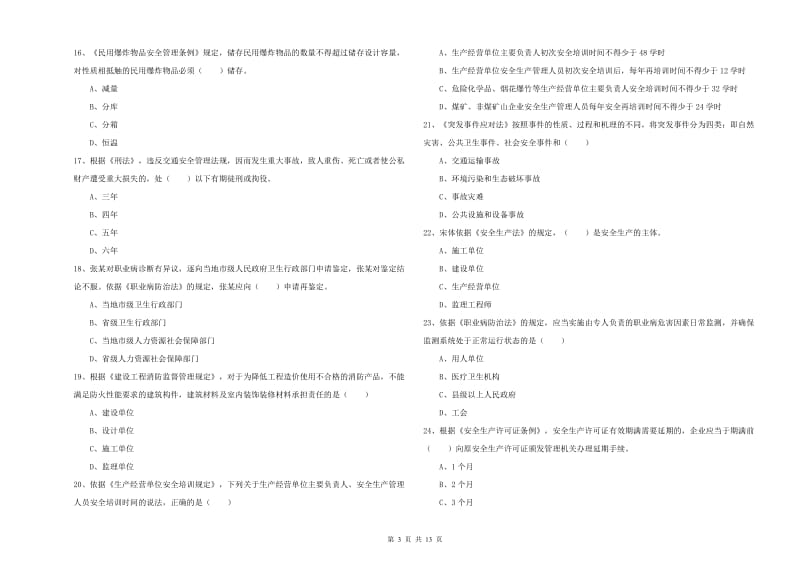 2020年安全工程师考试《安全生产法及相关法律知识》强化训练试卷C卷 附答案.doc_第3页