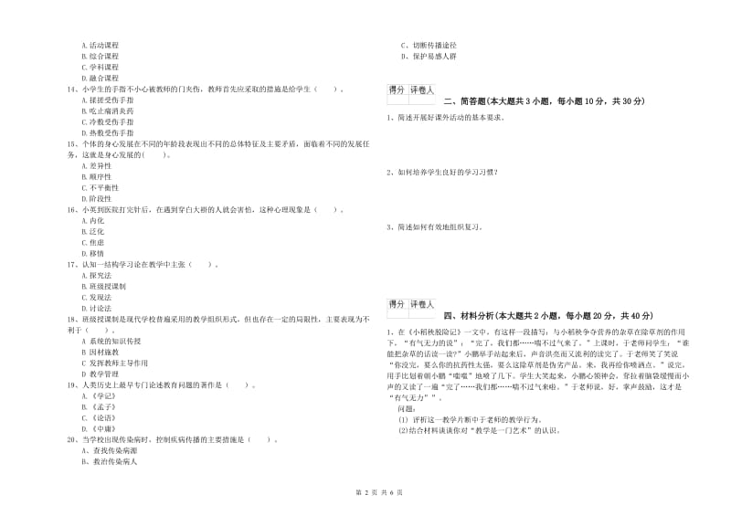 2020年教师资格证《（小学）教育教学知识与能力》能力测试试卷B卷 附答案.doc_第2页