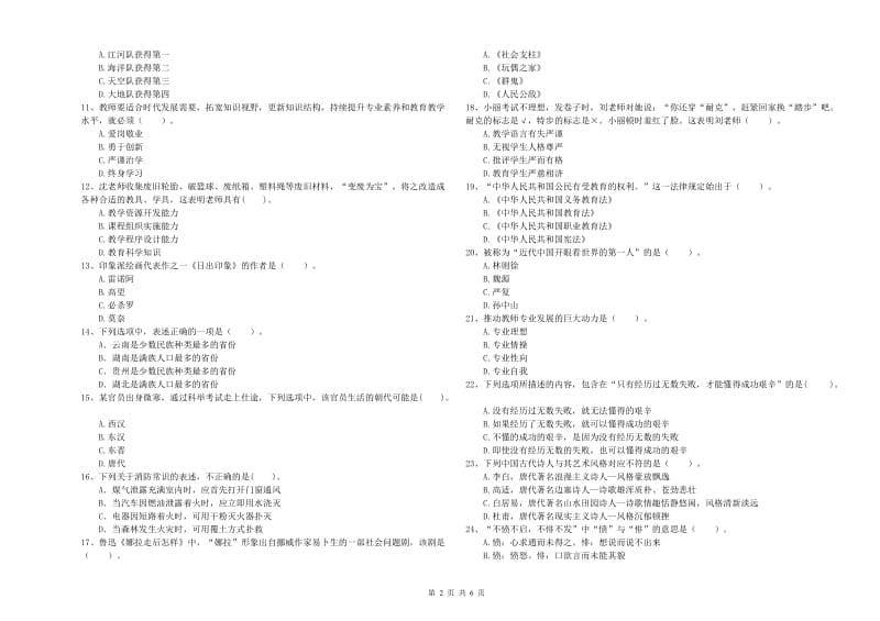 2020年小学教师资格考试《综合素质（小学）》考前练习试题B卷 附解析.doc_第2页