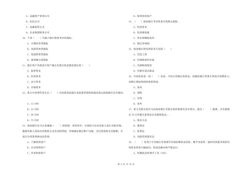 中级银行从业资格考试《银行管理》考前练习试卷A卷 含答案.doc_第2页