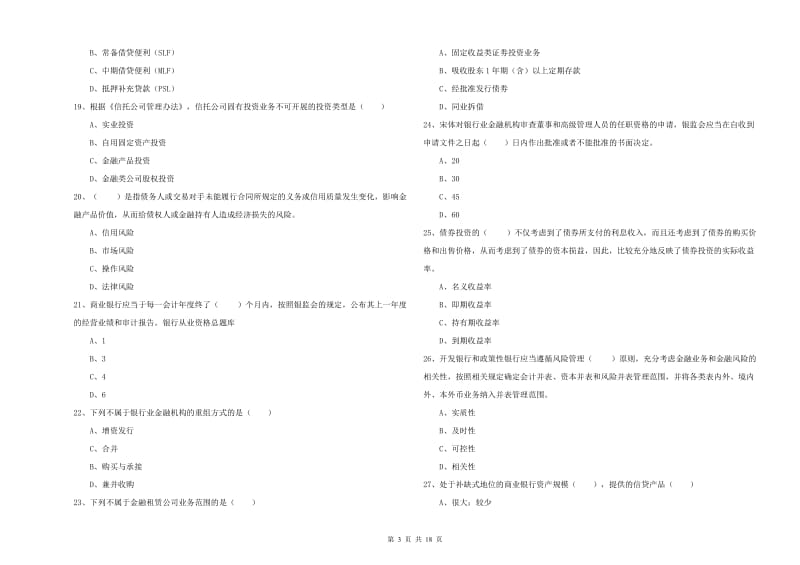 中级银行从业资格考试《银行管理》考前练习试卷A卷 含答案.doc_第3页