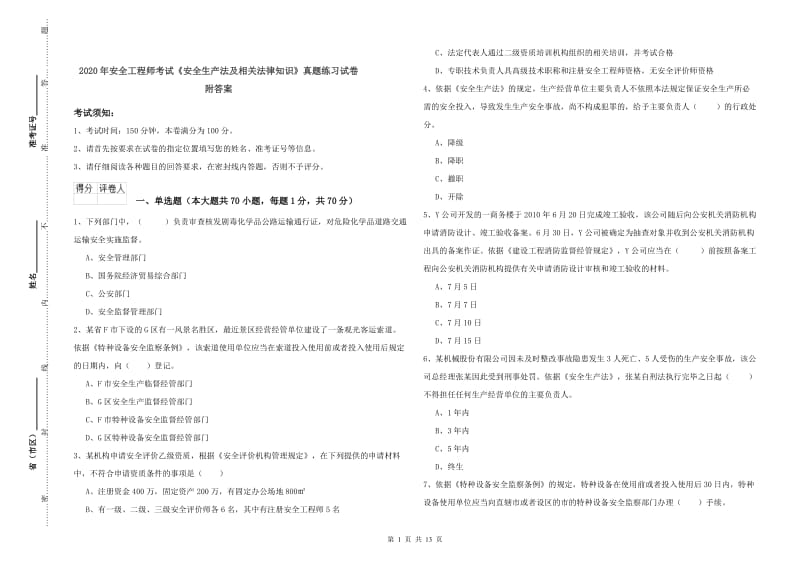 2020年安全工程师考试《安全生产法及相关法律知识》真题练习试卷 附答案.doc_第1页