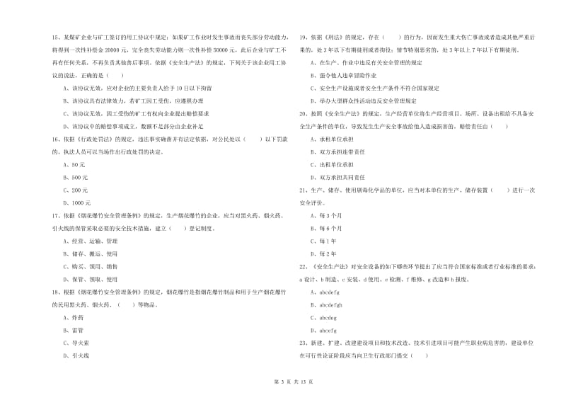 2020年安全工程师考试《安全生产法及相关法律知识》真题练习试卷 附答案.doc_第3页