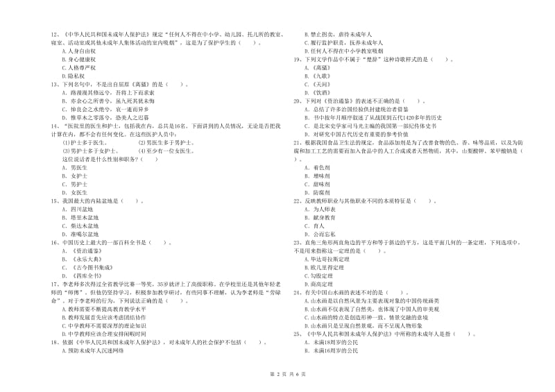 中学教师资格考试《综合素质》综合检测试卷D卷 附答案.doc_第2页