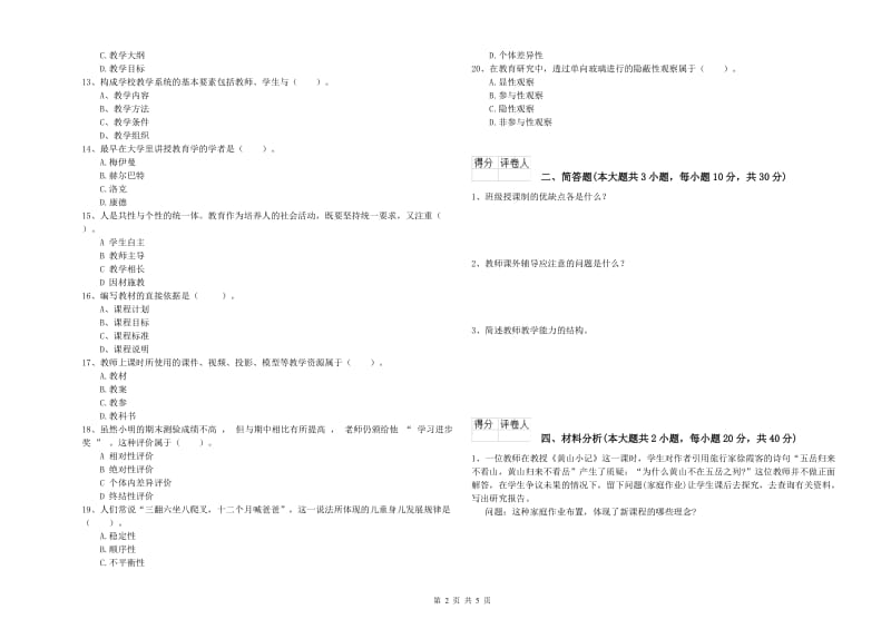 2020年小学教师职业资格《教育教学知识与能力》考前冲刺试卷D卷 附解析.doc_第2页