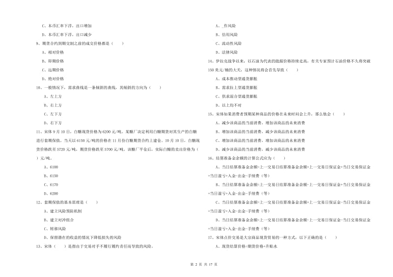 2020年期货从业资格考试《期货投资分析》题库检测试卷A卷 附答案.doc_第2页