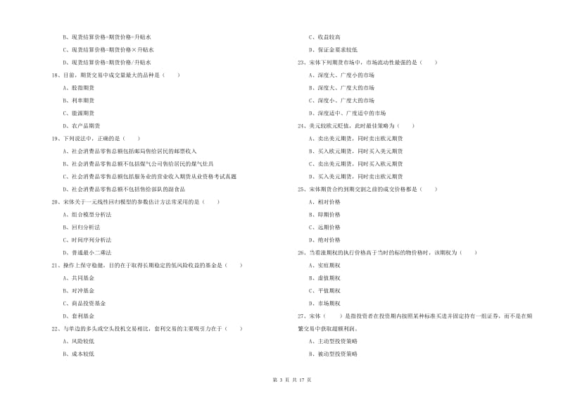 2020年期货从业资格考试《期货投资分析》题库检测试卷A卷 附答案.doc_第3页