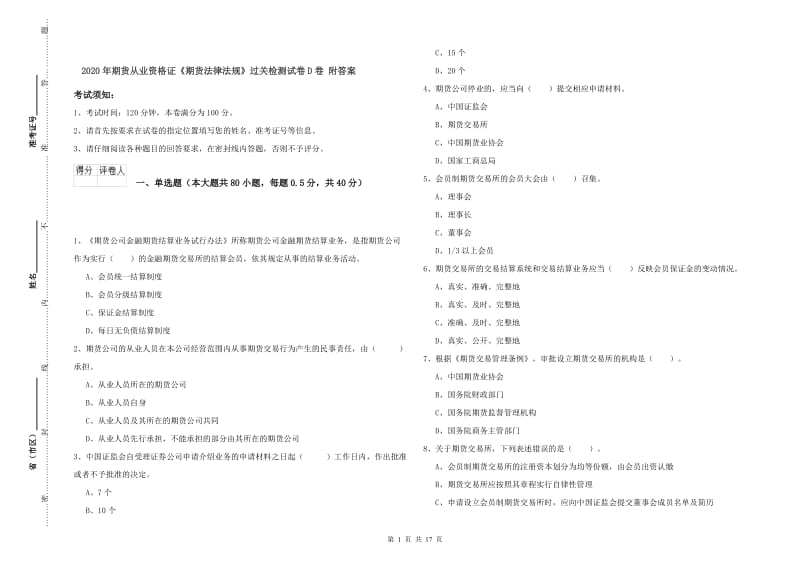 2020年期货从业资格证《期货法律法规》过关检测试卷D卷 附答案.doc_第1页