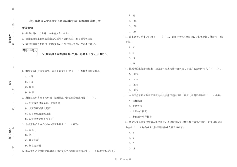 2020年期货从业资格证《期货法律法规》自我检测试卷D卷.doc_第1页