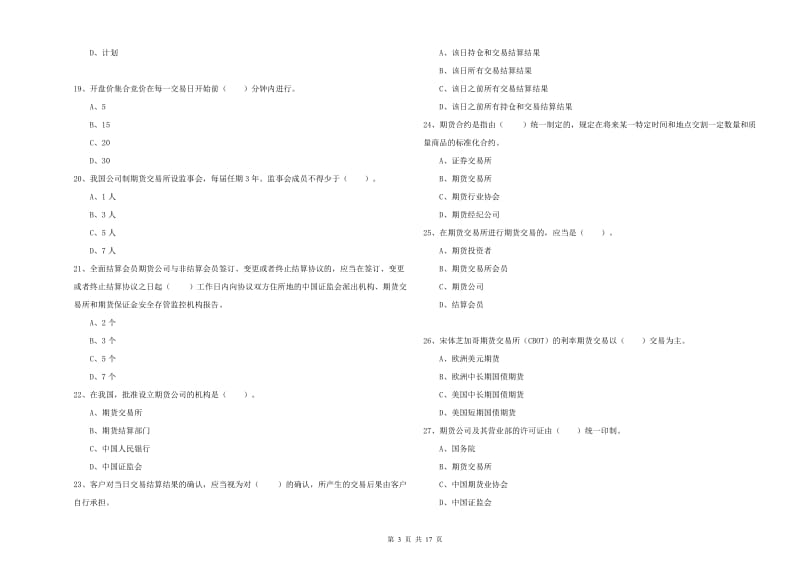 2020年期货从业资格证《期货法律法规》自我检测试卷D卷.doc_第3页