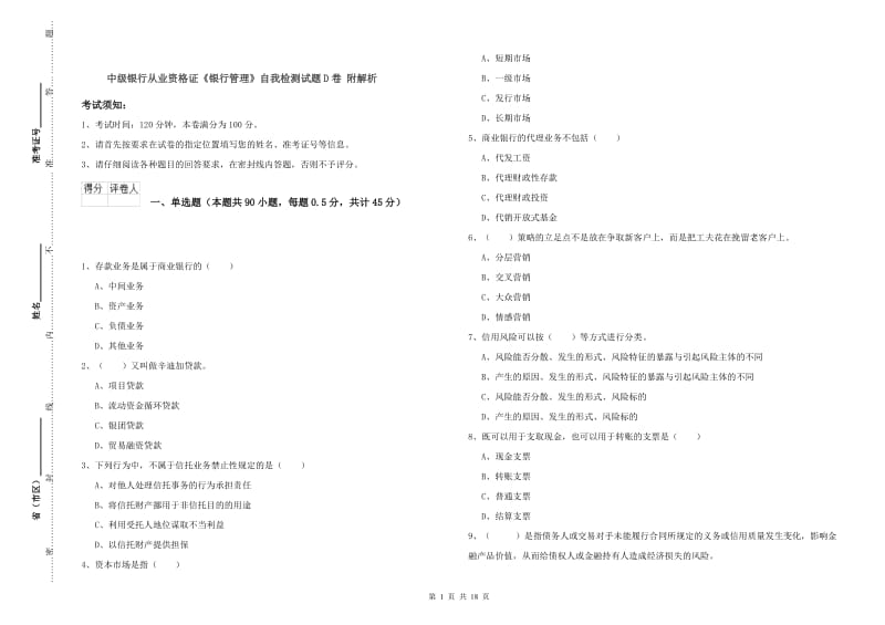 中级银行从业资格证《银行管理》自我检测试题D卷 附解析.doc_第1页