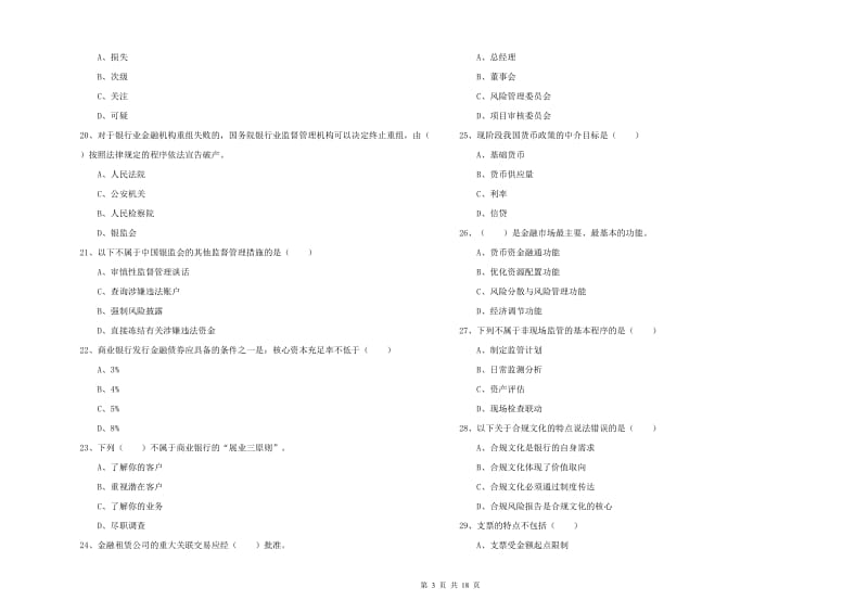 中级银行从业资格证《银行管理》自我检测试题D卷 附解析.doc_第3页