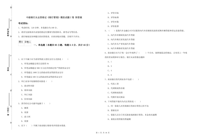 中级银行从业资格证《银行管理》模拟试题C卷 附答案.doc_第1页