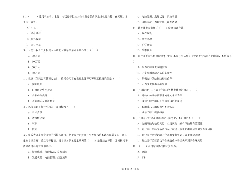 中级银行从业资格证《银行管理》模拟试题C卷 附答案.doc_第2页