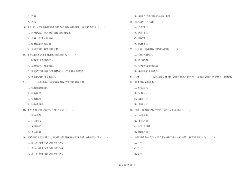 中级银行从业资格证《银行管理》模拟试题C卷 附答案.doc_第3页