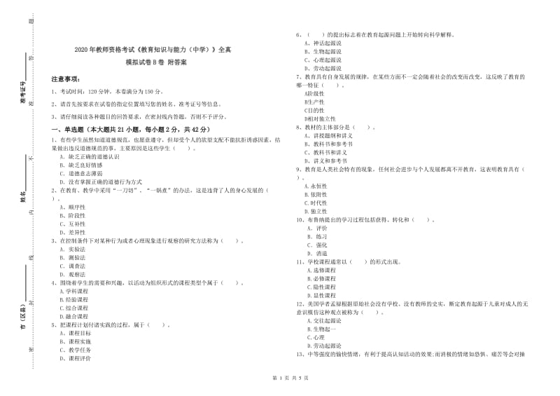 2020年教师资格考试《教育知识与能力（中学）》全真模拟试卷B卷 附答案.doc_第1页