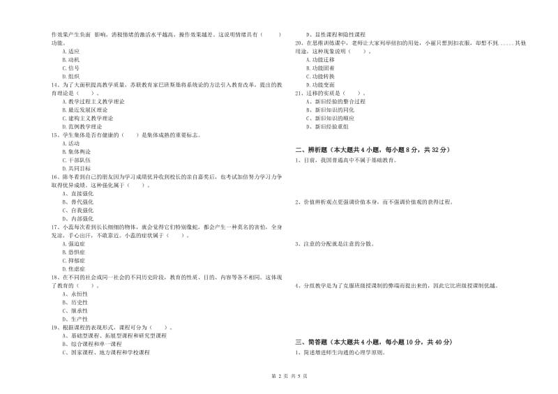 2020年教师资格考试《教育知识与能力（中学）》全真模拟试卷B卷 附答案.doc_第2页