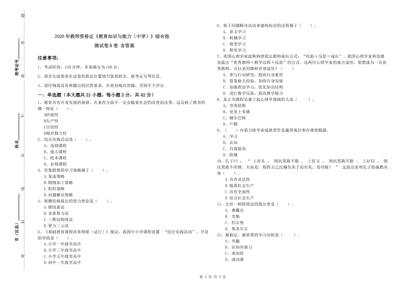 2020年教师资格证《教育知识与能力（中学）》综合检测试卷B卷 含答案.doc_第1页